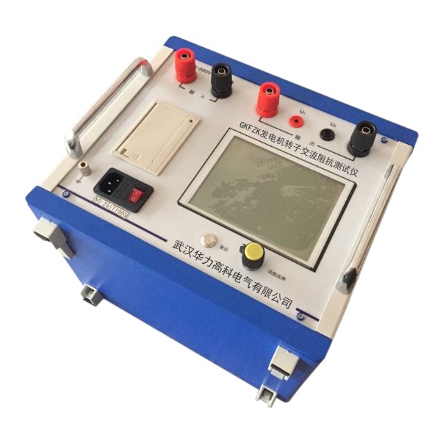 GKFZK发电机转子交流阻抗测试仪