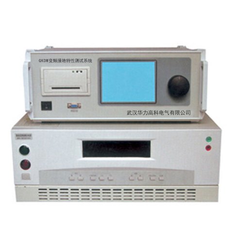 GKDW变频接地特性测试系统